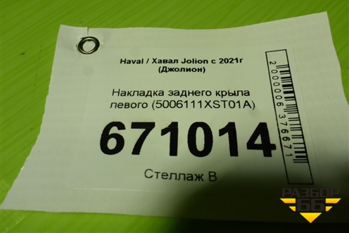 Накладка заднего крыла левого (5006111XST01A) для Haval Jolion с 2021г (Джолион)