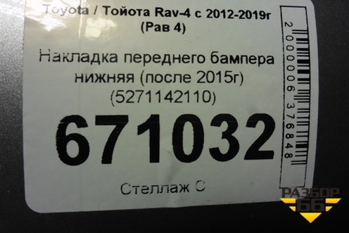 Накладка переднего бампера нижняя (после 2015г) (5271142110) для Toyota Rav-4 с 2012-2019г (Рав 4)