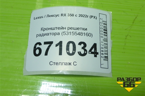 Кронштейн решетки радиатора (5315548160) для Lexus RX 350 с 2022г (РХ)