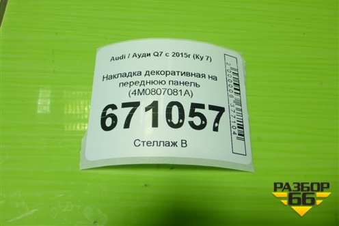 Накладка декоративная на переднюю панель (4M0807081A) для Audi Q7 c 2015г (Ку 7)