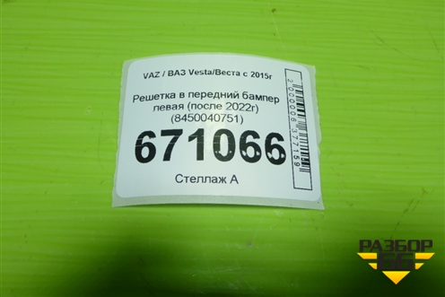 Решетка в передний бампер левая (после 2022г) (8450040751) для VAZ Vesta/Веста с 2015г