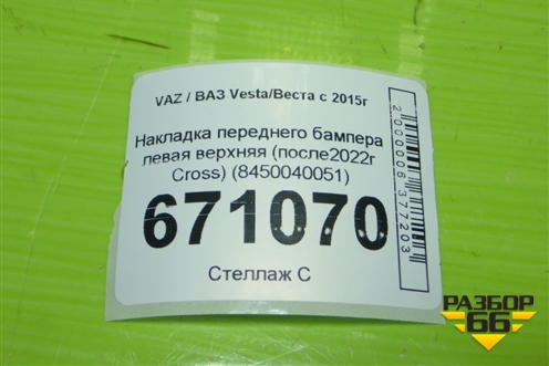 Накладка переднего бампера левая верхняя (после2022г Cross) (8450040051) для VAZ Vesta/Веста с 2015г