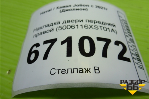 Накладка двери передней правой (5006116XST01A) для Haval Jolion с 2021г (Джолион)