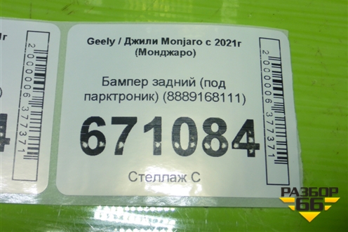 Бампер задний (под парктроник) (8889168111) для Geely Monjaro с 2021г (Монджаро)
