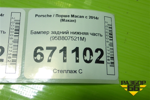 Бампер задний нижняя часть (95B807521M) для Porsche Macan с 2014г (Макан)