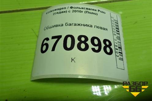 Обшивка багажника левая для Volkswagen Polo (седан) с 2010г (Поло)