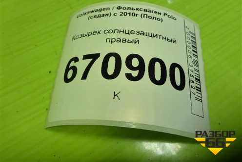 Козырёк солнцезащитный правый для Volkswagen Polo (седан) с 2010г (Поло)