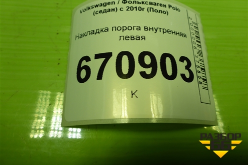 Накладка порога внутренняя левая (6RU853371B) для Volkswagen Polo (седан) с 2010г (Поло)