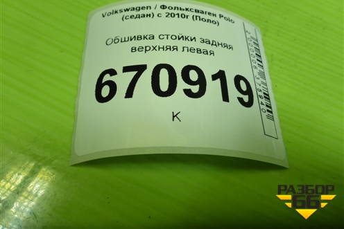 Обшивка стойки задняя верхняя левая (6RU867287) для Volkswagen Polo (седан) с 2010г (Поло)