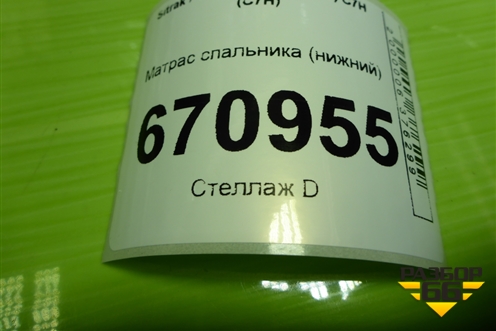 Матрас спальника (нижний) (AZ16D157000024) для Sitrak C7H (С7Н)