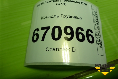 Консоль  (812W617015060) для Sitrak C7H (С7Н)