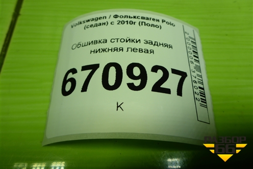 Обшивка стойки задняя нижняя левая (6RU867765) для Volkswagen Polo (седан) с 2010г (Поло)