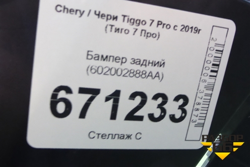 Бампер задний (602002888AA) для Chery Tiggo 7 Pro с 2019г (Тиго 7 Про)