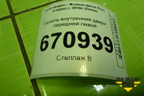 Панель внутренняя двери передней левой (6R4837915) для Volkswagen Polo (седан) с 2010г (Поло)