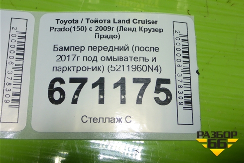Бампер передний (после 2017г под омыватель и парктроник) (5211960N4) для Toyota Land Cruiser Prado(150) с 2009г (Ленд Крузер Прадо)