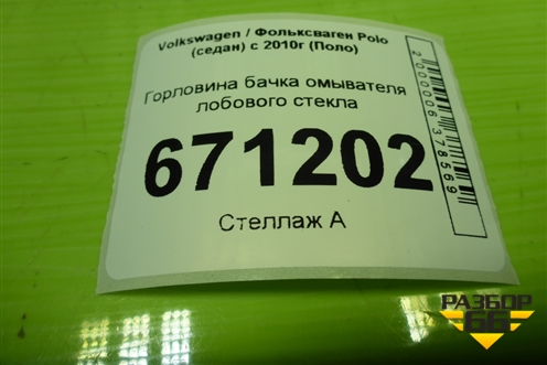 Горловина бачка омывателя лобового стекла для Volkswagen Polo (седан) с 2010г (Поло)