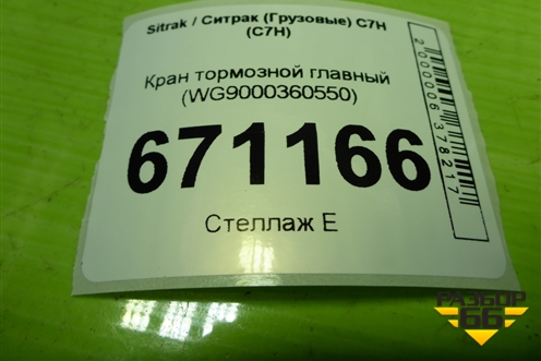 Кран тормозной главный (WG9000360550) для Sitrak C7H (С7Н)