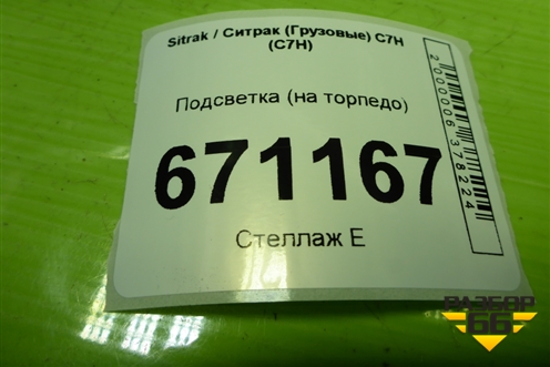 Подсветка (на торпедо) для Sitrak C7H (С7Н)