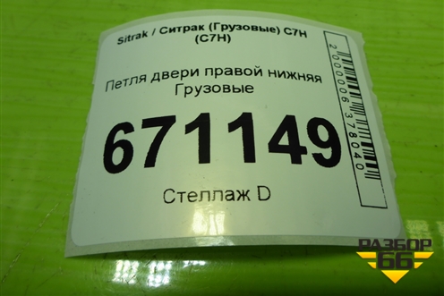 Петля двери правой нижняя для Sitrak C7H (С7Н)