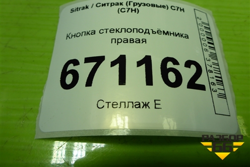 Кнопка стеклоподъёмника правая (712W282306212) для Sitrak C7H (С7Н)