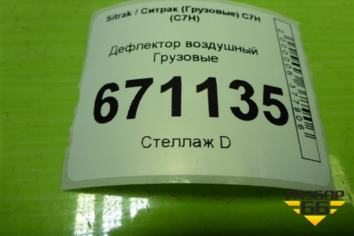 Дефлектор воздушный  (AZ16D484000040) для Sitrak C7H (С7Н)