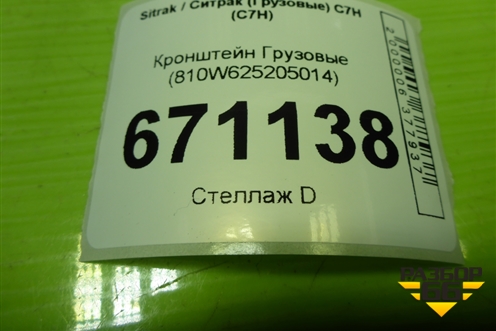 Кронштейн  (810W625205014) для Sitrak C7H (С7Н)