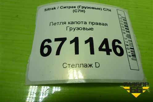 Петля капота правая  (811W611456001) для Sitrak C7H (С7Н)