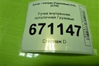 Ручка внутренняя потолочная  (AZ16D561000014) для Sitrak C7H (С7Н)