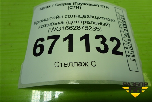 Кронштейн солнцезащитного козырька (центральный) (WG1662875235) для Sitrak C7H (С7Н)