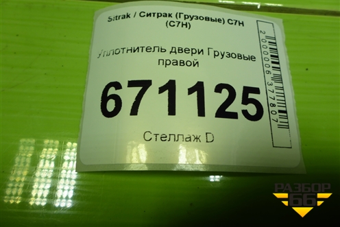 Уплотнитель двери  правой для Sitrak C7H (С7Н)