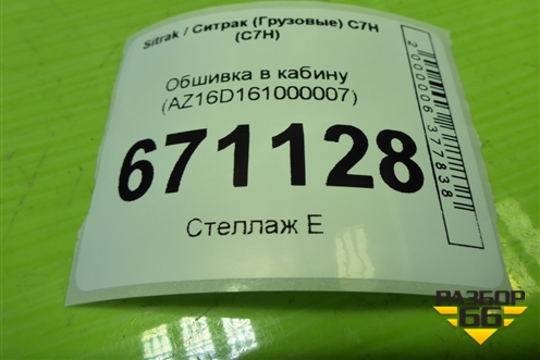 Обшивка в кабину (AZ16D161000007) для Sitrak C7H (С7Н)