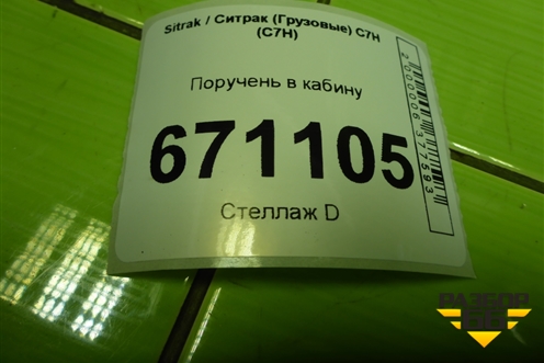 Поручень в кабину для Sitrak C7H (С7Н)