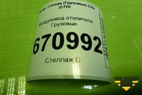 Воздуховод отопителя  (812W619505042) для Sitrak C7H (С7Н)