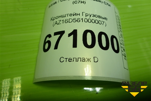 Кронштейн  (AZ16D561000007) для Sitrak C7H (С7Н)