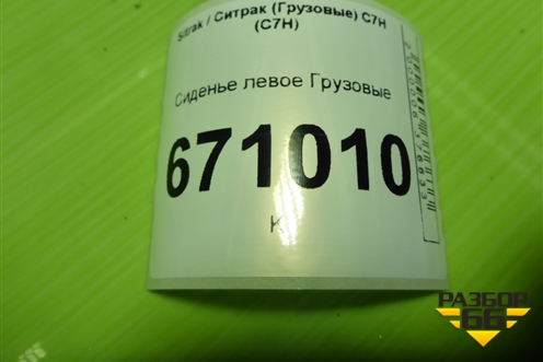Сиденье левое для Sitrak C7H (С7Н)
