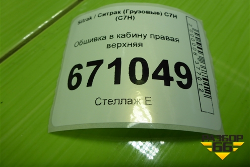 Обшивка в кабину правая верхняя (AZ16D561000022) для Sitrak C7H (С7Н)