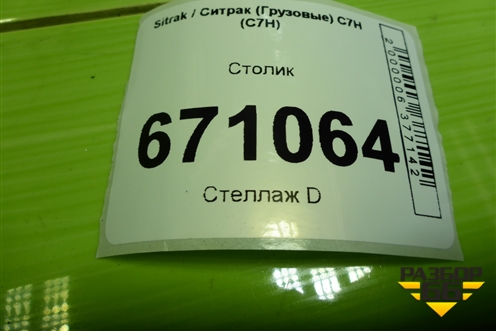 Столик (812W61701501010) для Sitrak C7H (С7Н)