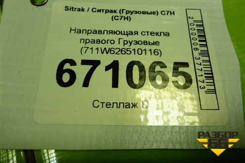 Направляющая стекла правого  (711W626510116) для Sitrak C7H (С7Н)