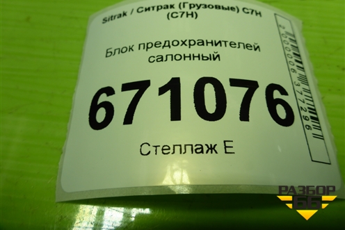Блок предохранителей салонный (WG9X25580016) для Sitrak C7H (С7Н)