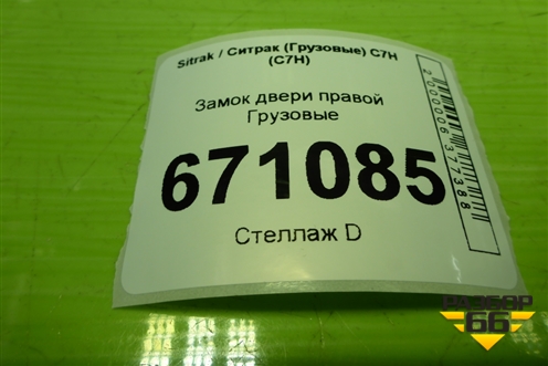 Замок двери правой  (AZ16D234002002) для Sitrak C7H (С7Н)