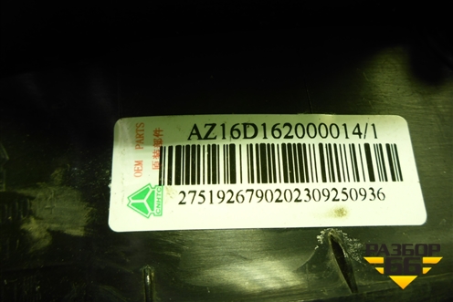 Накладка порога внутренняя правая  (AZ16D162000014) для Sitrak C7H (С7Н)