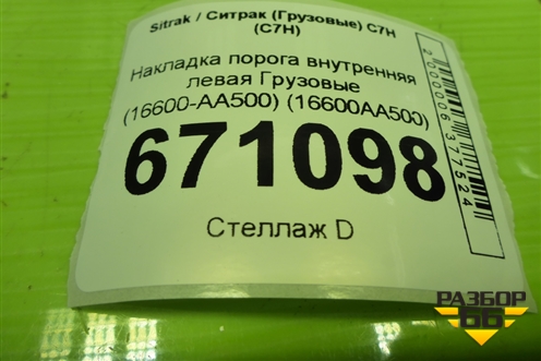 Накладка порога внутренняя левая  (AZ16D162000015) для Sitrak C7H (С7Н)