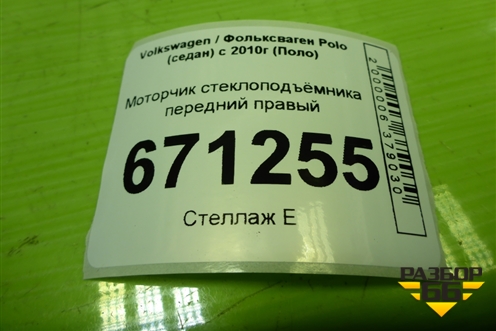 Моторчик стеклоподъёмника передний правый (1S0959802A) для Volkswagen Polo (седан) с 2010г (Поло)