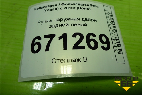 Ручка наружная двери задней левой (5N0839885H) для Volkswagen Polo (седан) с 2010г (Поло)