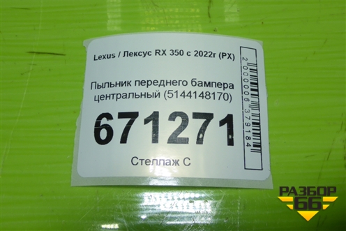 Пыльник переднего бампера центральный (5144148170) для Lexus RX 350 с 2022г (РХ)