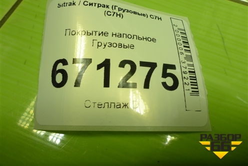 Покрытие напольное  (AZ16D162000055) для Sitrak C7H (С7Н)