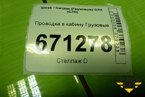 Проводка в кабину  (AZ962277000100) для Sitrak C7H (С7Н)