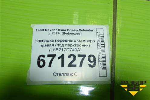 Накладка переднего бампера правая (под парктроник) (L8B217D749A) для Land Rover Defender с 2019г (Дефендер)