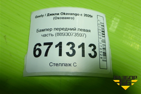 Бампер передний левая часть (8893073597) для Geely Okavango с 2020г (Окованго)