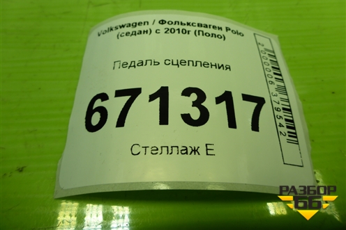 Педаль сцепления (6RU721059D) для Volkswagen Polo (седан) с 2010г (Поло)